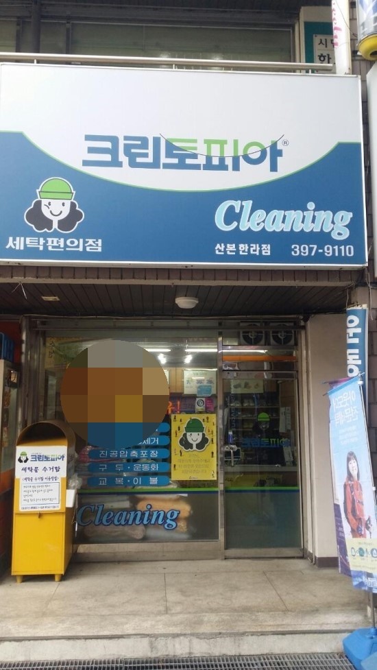 한라세탁소 이미지