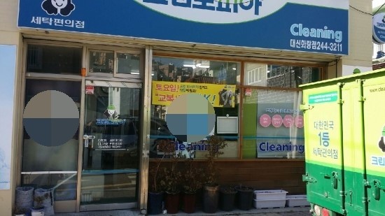 화랑세탁소 이미지