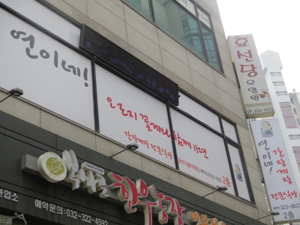 연이네게장 이미지