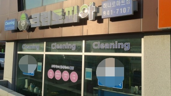 계룡세탁소 이미지