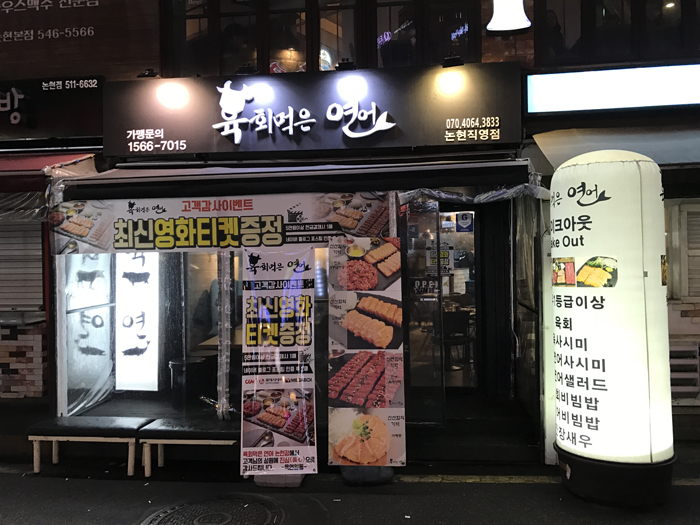 연어&육회천국 이미지