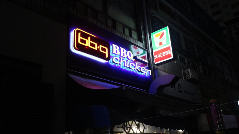 비비큐인천선학점 이미지