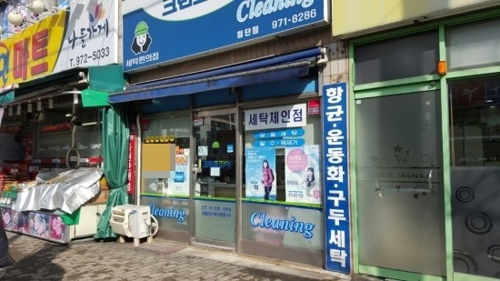 첨단세탁소 이미지