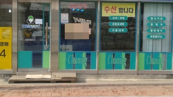 GS세탁소 이미지