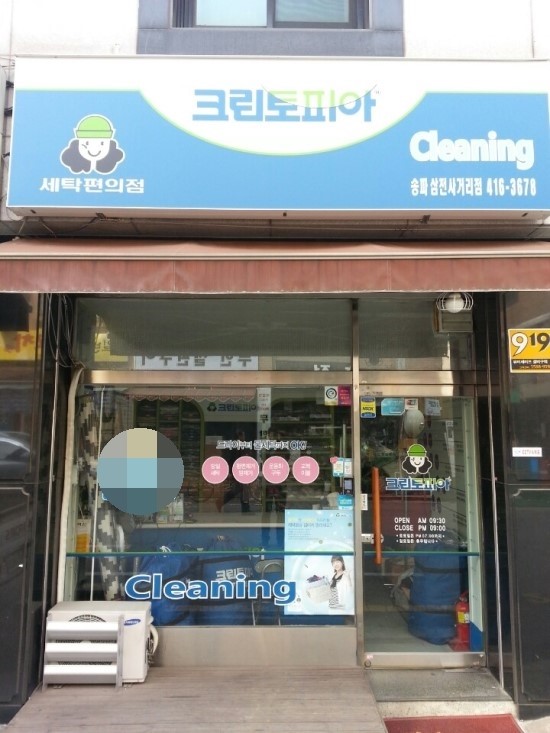 사거리세탁소 이미지