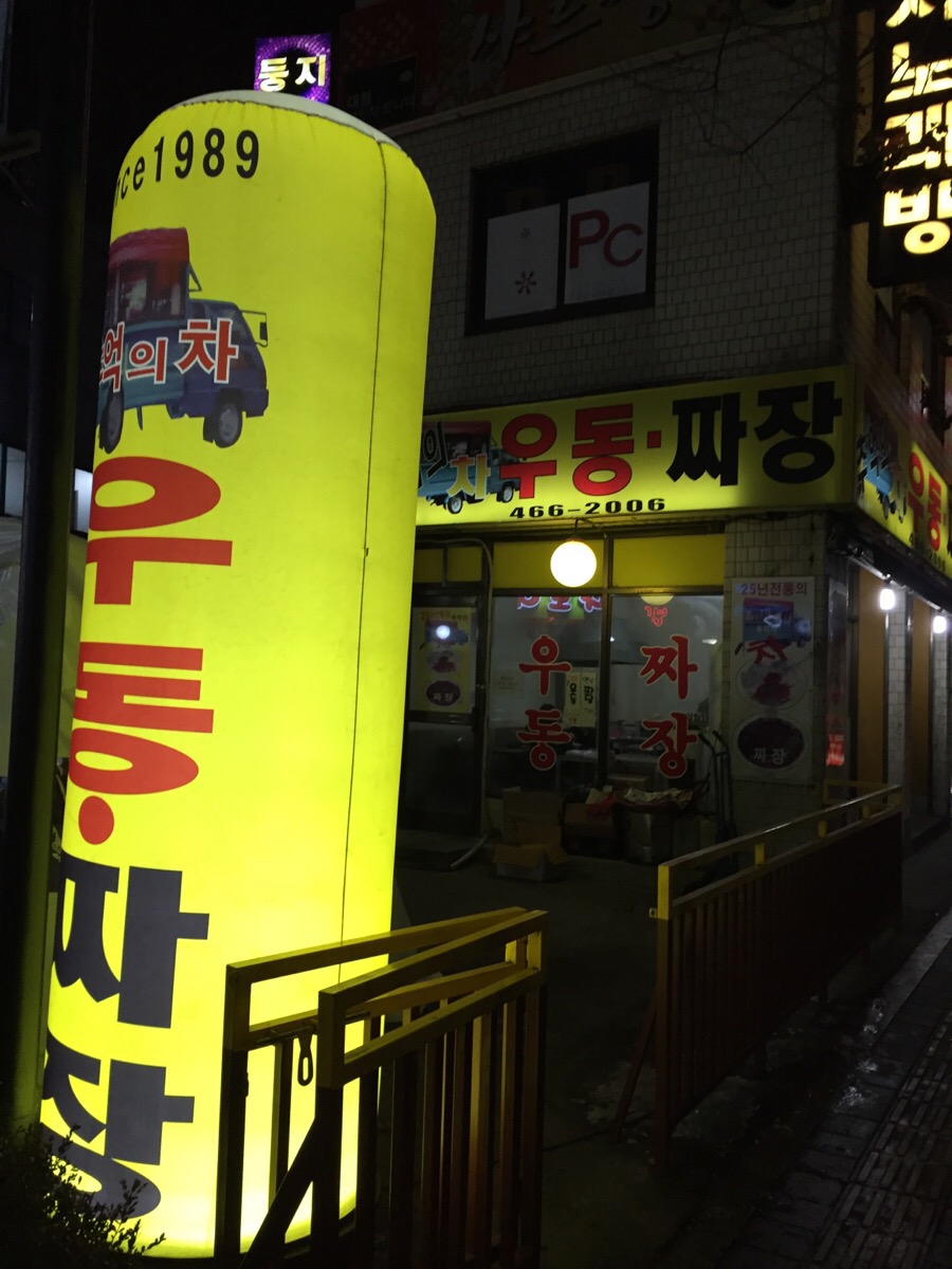 차우동짜장 이미지
