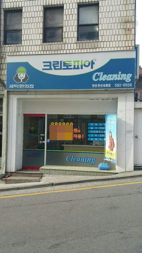 한신세탁소 이미지