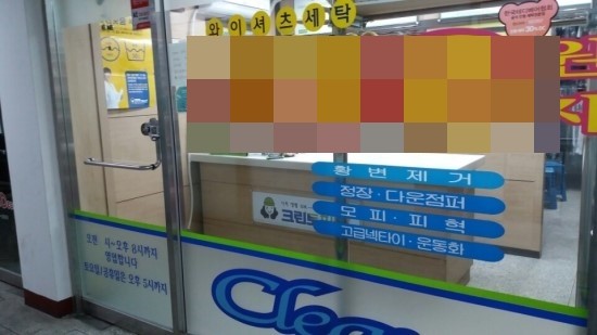 성원세탁소 이미지
