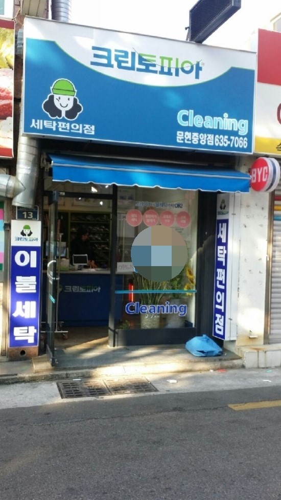 중앙세탁소 이미지
