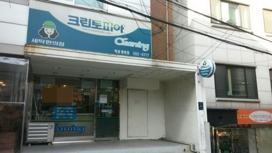 역삼세탁소 이미지
