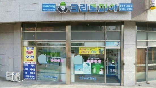 연지세탁소 이미지