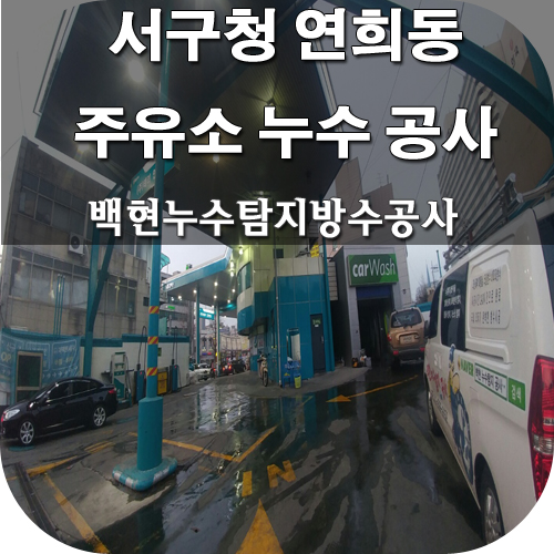 백현주유소 이미지