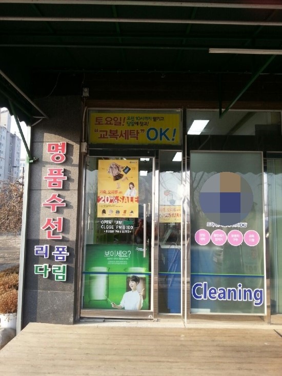 신원세탁소 이미지