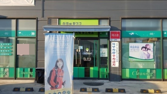 창우세탁소 이미지