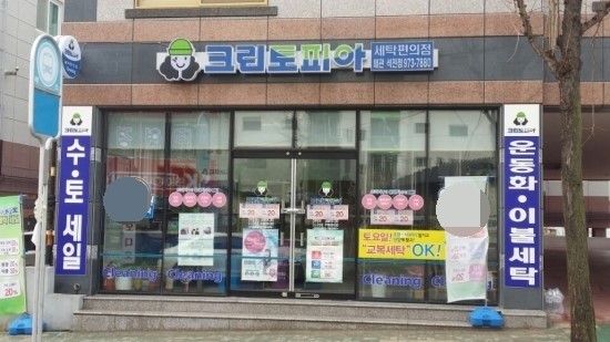 경북세탁소 이미지