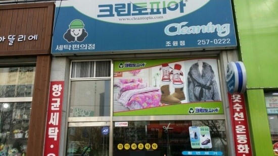 주공세탁소 이미지