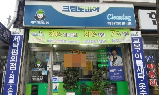 두산세탁소 이미지