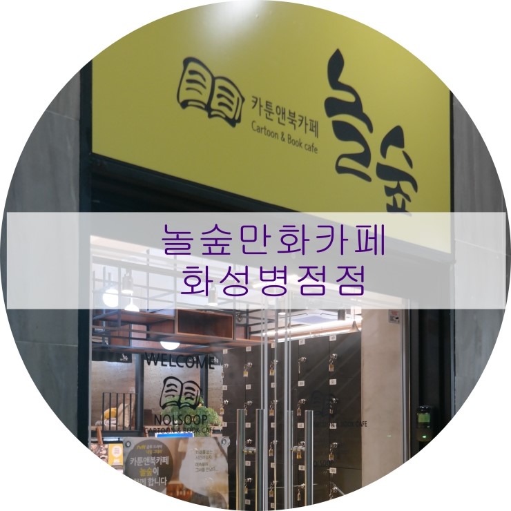 놀숲 화성병점점 이미지