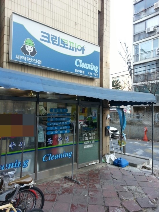 극동세탁 이미지