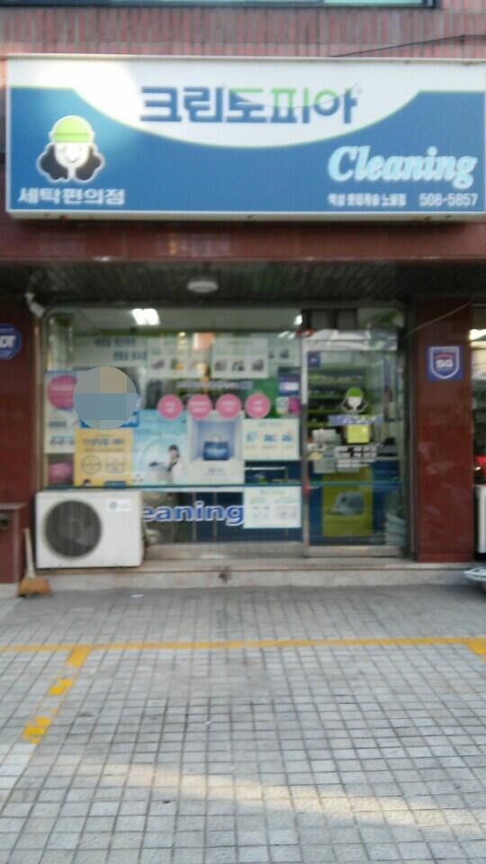 노블세탁소 이미지