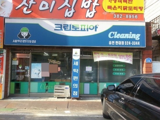 유천세탁소 이미지