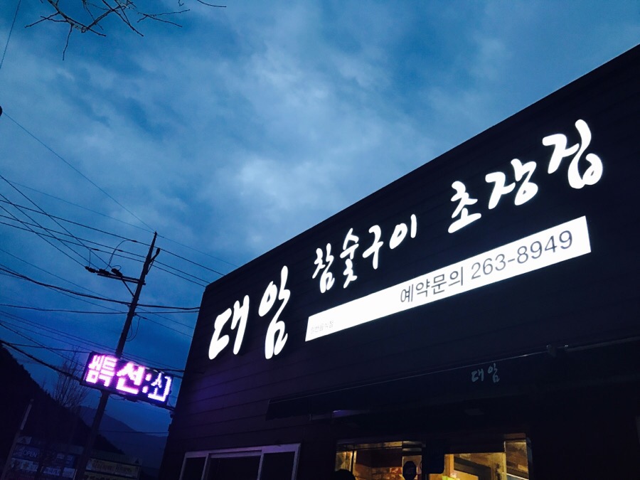 참숯구이 초장집 이미지