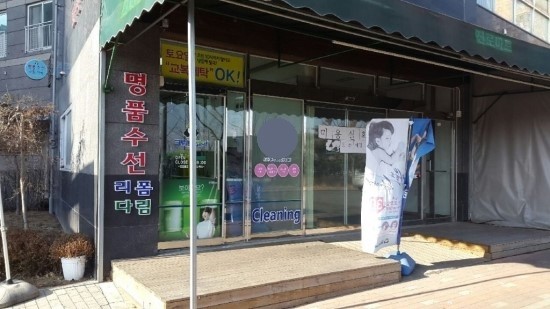 신원세탁소 이미지