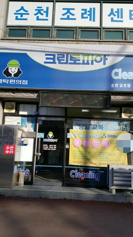 금호세탁소 이미지