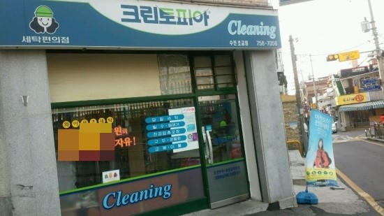 수진세탁 이미지