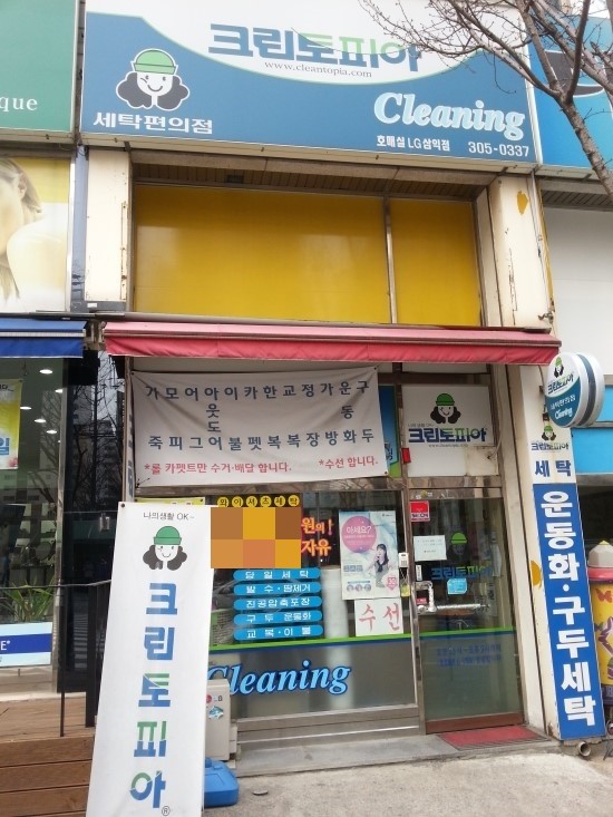 삼익세탁소 이미지