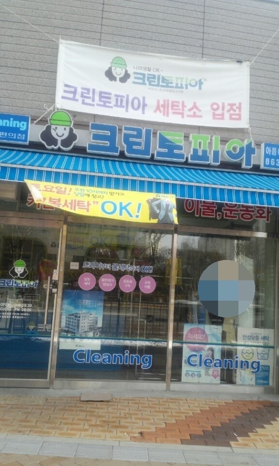 아름세탁소 이미지
