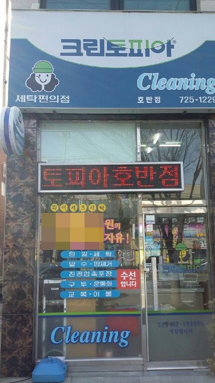 호반세탁소 이미지