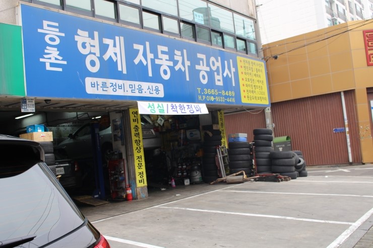 형제오토정비 이미지