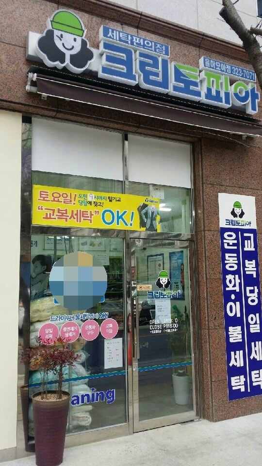 모아세탁소 이미지