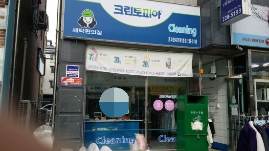효자세탁소 이미지