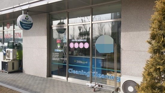 장안세탁소 이미지