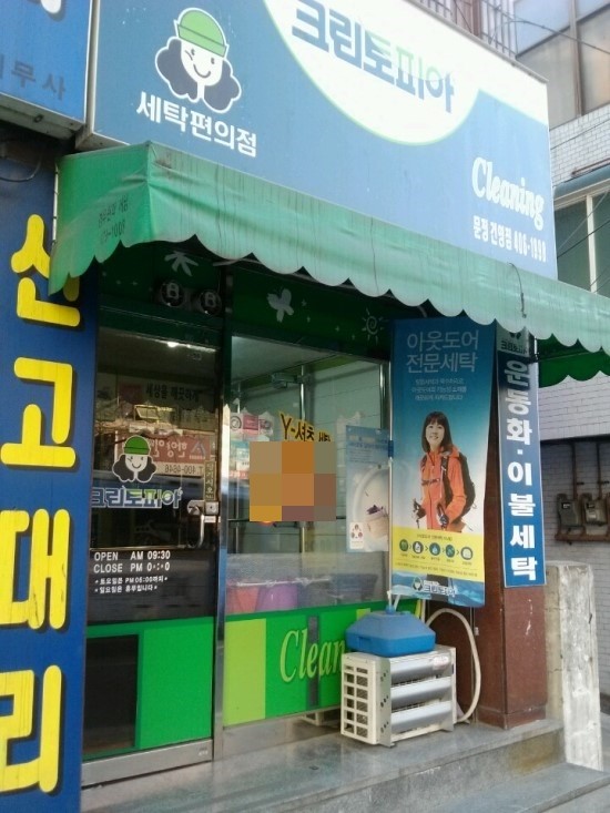 건영세탁소 이미지