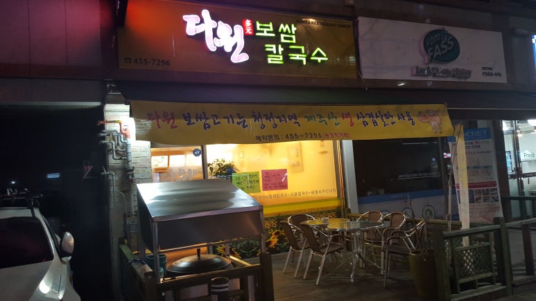 다원보쌈칼국수 이미지