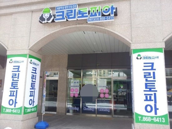 호반세탁소 이미지
