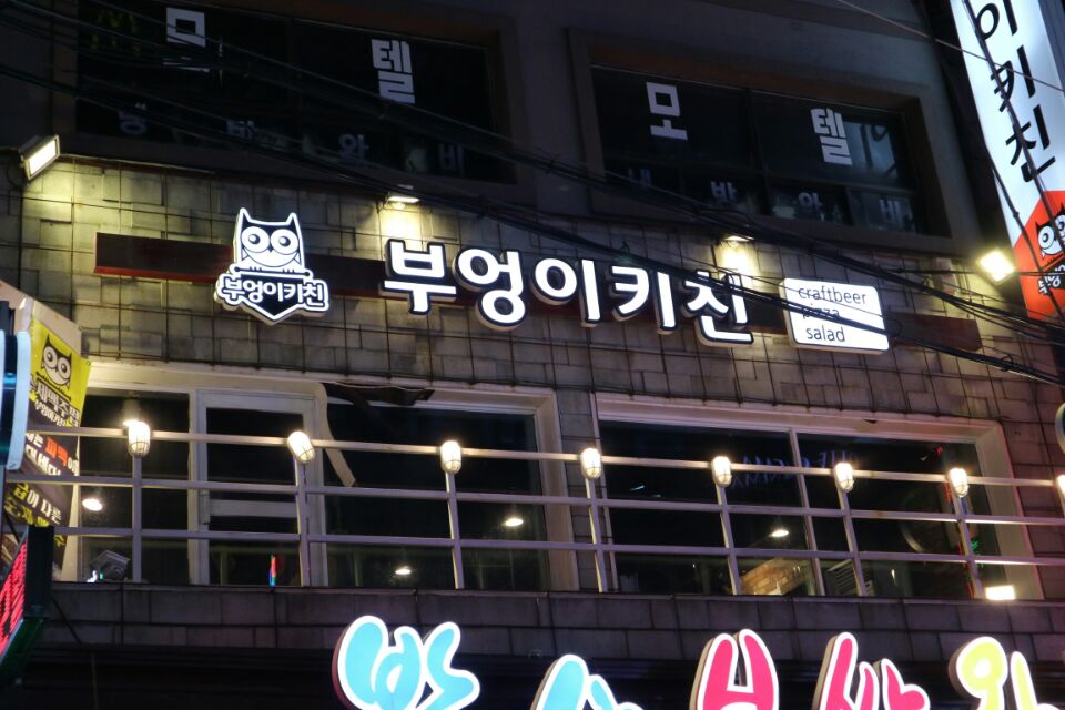 부엉이키친 이미지