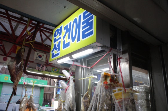 연선건어물 이미지