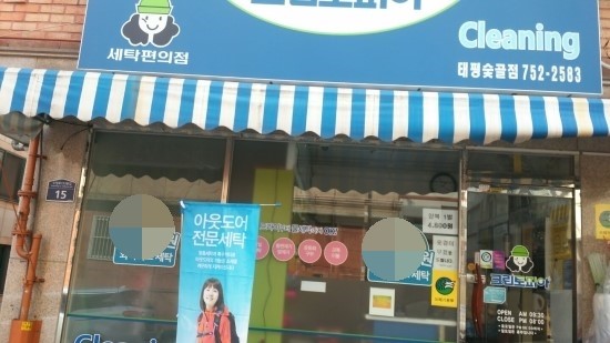 태평세탁소 이미지