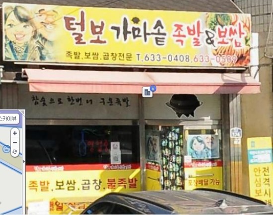 털보가마솥족발 이미지
