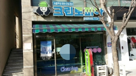 송림세탁 이미지