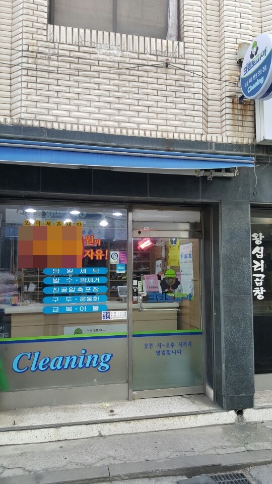 사거리세탁소 이미지