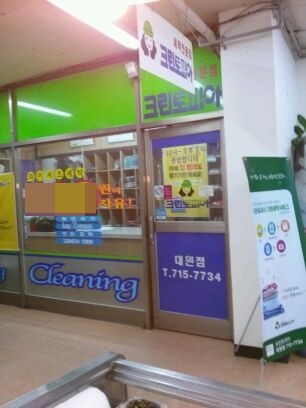 대원세탁소 이미지