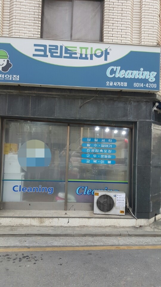 사거리세탁소 이미지