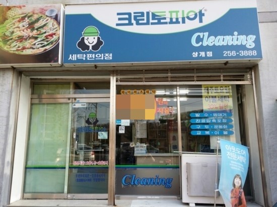 목화세탁소 이미지