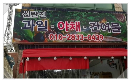 대덕건어물 이미지