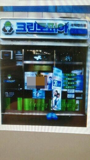 대방세탁소 이미지